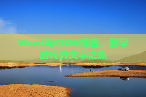 Word与CSDN博客，数字时代的文字之旅